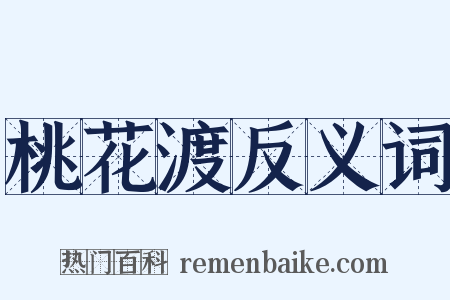 桃花渡反义词是什么意思的图片